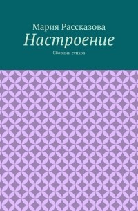 Настроение. Сборник стихов