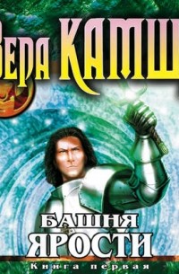 Вера Камша - Башня Ярости. Книга 1. Чёрные маки