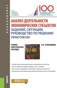 Елена Герасимова - Анализ деятельности экономических субъектов. Задания, ситуации, руководство по решению