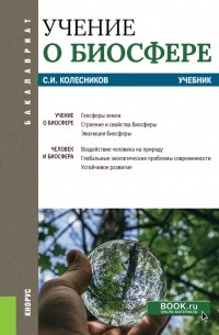 Сергей Колесников - Учение о биосфере
