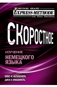 Разговорно-бытовой немецкий язык. Диск 4