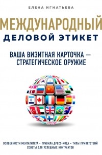 Елена Игнатьева - Ваша визитная карточка – стратегическое оружие