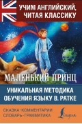 Антуан де Сент-Экзюпери - Маленький принц / The Little Prince. Уникальная методика обучения языку В. Ратке