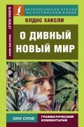 О дивный новый мир / Brave New World