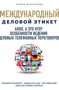 Елена Игнатьева - Алло, а это кто? Особенности ведения телефонных деловых переговоров