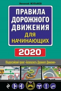 Николай Жульнев - Правила дорожного движения для начинающих. Текст с последними изменениями и дополнениями на 2020 год