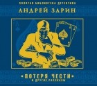 Андрей Зарин - Потеря чести и другие рассказы (сборник)