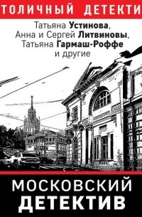 Московский детектив