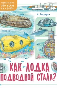 Андрей Богдарин - Как лодка подводной стала?