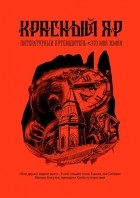  - Красный Яр. Это моя земля. Литературный путеводитель