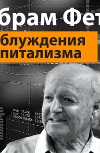 Абрам Фет - «Заблуждения капитализма» или пагубная самонадеянность профессора Хайека