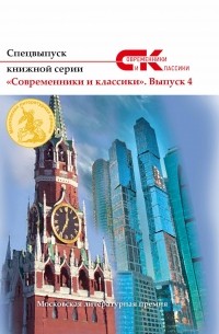 Коллектив авторов - Спецвыпуск книжной серии «Современники и классики». Выпуск 4