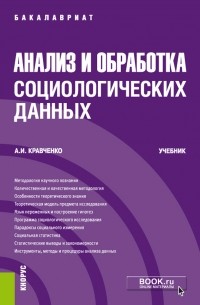 Альберт Кравченко - Анализ и обработка социологических данных