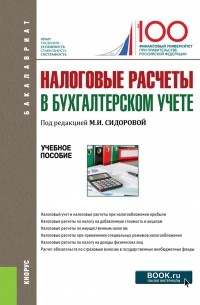 Екатерина Листопад - Налоговые расчеты в бухгалтерском учете