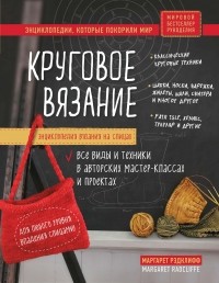 Маргарет Рэдклифф - Энциклопедия вязания на спицах. Круговое вязание