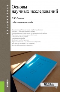 Надежда Розанова - Основы научных исследований