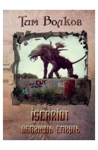 Тим Волков - ISCARIOT. Обмануть смерть