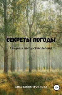 Секреты погоды. Сборник авторских легенд