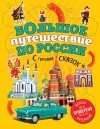 Наталья Андрианова - Большое путешествие по России с героями сказок