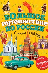 Наталья Андрианова - Большое путешествие по России с героями сказок