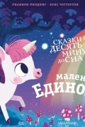 Рианнон Филдинг - Маленький единорог