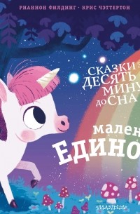 Маленький единорог