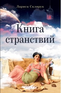 Лариса Склярук - Книга странствий