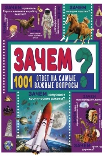 Д. И. Ермакович - ЗАЧЕМ? 1001 ответ на самые важные вопросы