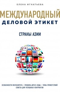 Елена Игнатьева - Бизнес-этикет разных стран: Страны Азии