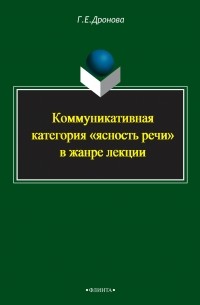 Галина Дронова - Коммуникативная категория «ясность речи» в жанре лекции