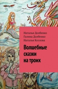 Наталья Долбенко - Волшебные сказки на троих