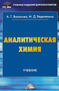 Аналитическая химия