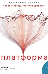 Платформа. Практическое применение революционной бизнес-модели