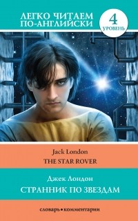 Джек Лондон - Странник по звездам / The Star Rover. Уровень 4