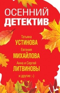 Татьяна Устинова - Осенний детектив
