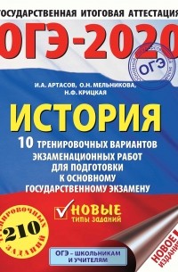 И. А. Артасов - ОГЭ-2020. История. 10 тренировочных вариантов экзаменационных работ для подготовки к ОГЭ
