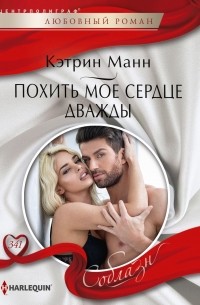 Кэтрин Манн - Похить мое сердце дважды
