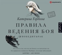 Катерина Гордеева - Правила ведения боя. #победитьрак