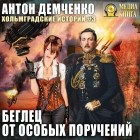 Антон Демченко - Беглец от особых поручений