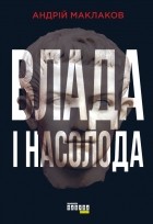 Андрей Маклаков - Влада і насолода