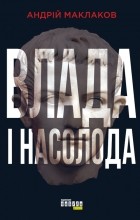 Андрей Маклаков - Влада і насолода