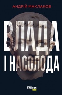 Андрей Маклаков - Влада і насолода