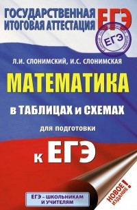 Лев Слонимский - Математика в таблицах и схемах для подготовки к ЕГЭ