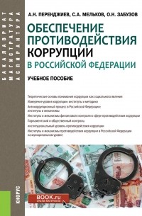 С. А. Мельков - Обеспечение противодействия коррупции в Российской Федерации