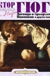 Виктор Гюго - Легенда о прекрасном Пекопене и другие повести (сборник)