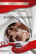 Сара Орвиг - Жаркие свидания