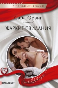 Сара Орвиг - Жаркие свидания