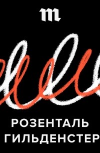  - 30 сентября мы запускаем подкаст «Розенталь и Гильденстерн» — о русском языке