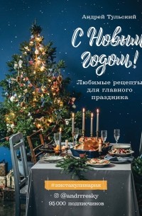 Андрей Тульский - С Новым годом! Любимые рецепты для главного праздника