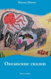 Максим Шанин - Океанские сказки. Книга первая